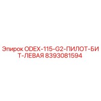 8393081594 ODEX-115-G2-ПИЛОТ-БИТ-ЛЕВАЯ Epiroc