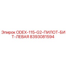 8393081594 ODEX-115-G2-ПИЛОТ-БИТ-ЛЕВАЯ Epiroc