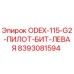 8393081594 ODEX-115-G2-ПИЛОТ-БИТ-ЛЕВАЯ Epiroc
