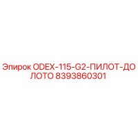 8393860301 ODEX-115-G2-ПИЛОТ-ДОЛОТО Эпирок