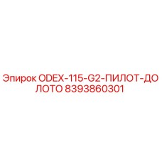 8393860301 ODEX-115-G2-ПИЛОТ-ДОЛОТО Эпирок