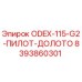 8393860301 ODEX-115-G2-ПИЛОТ-ДОЛОТО Эпирок