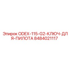 8484021117 ODEX-115-G2-КЛЮЧ-ДЛЯ-ПИЛОТА Epiroc