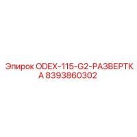 8393860302 ODEX-115-G2-РАЗВЕРТКА Эпирок