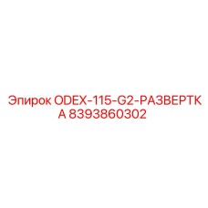 8393860302 ODEX-115-G2-РАЗВЕРТКА Эпирок