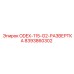 8393860302 ODEX-115-G2-РАЗВЕРТКА Эпирок