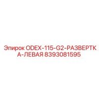 8393081595 ODEX-115-G2-РАЗВЕРТКА-ЛЕВАЯ Epiroc