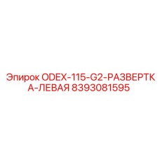 8393081595 ODEX-115-G2-РАЗВЕРТКА-ЛЕВАЯ Epiroc