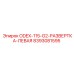 8393081595 ODEX-115-G2-РАЗВЕРТКА-ЛЕВАЯ Epiroc
