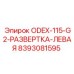 8393081595 ODEX-115-G2-РАЗВЕРТКА-ЛЕВАЯ Epiroc