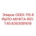 8393081619 ODEX-115-КРЫЛО-МУФТА-R51-T45 Epiroc