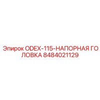 8484021129 ODEX-115-НАПОРНАЯ-ГОЛОВКА Epiroc