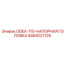 8484021129 ODEX-115-НАПОРНАЯ-ГОЛОВКА Epiroc