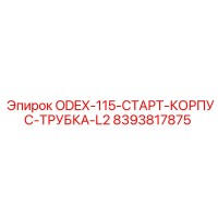 8393817875 ODEX-115-СТАРТ-КОРПУС-ТРУБКА-L2 Epiroc
