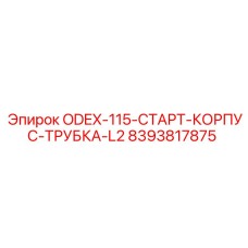 8393817875 ODEX-115-СТАРТ-КОРПУС-ТРУБКА-L2 Epiroc