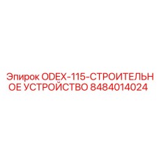 8484014024 ODEX-115-СТРОИТЕЛЬНОЕ УСТРОЙСТВО Epiroc