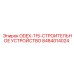 8484014024 ODEX-115-СТРОИТЕЛЬНОЕ УСТРОЙСТВО Epiroc