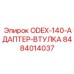 8484014037 ODEX-140-АДАПТЕР-ВТУЛКА Epiroc