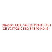 8484014046 ODEX-140 Строительное устройство Epiroc