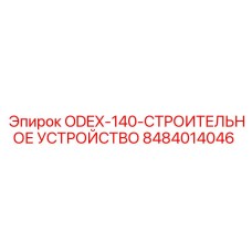 8484014046 ODEX-140 Строительное устройство Epiroc