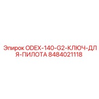 8484021118 ODEX-140-G2-КЛЮЧ-ДЛЯ-ПИЛОТА Epiroc