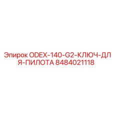 8484021118 ODEX-140-G2-КЛЮЧ-ДЛЯ-ПИЛОТА Epiroc