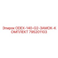795201103 ODEX-140-G2-ЗАМОК-КОМПЛЕКТ Epiroc