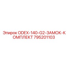 795201103 ODEX-140-G2-ЗАМОК-КОМПЛЕКТ Epiroc