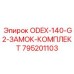 795201103 ODEX-140-G2-ЗАМОК-КОМПЛЕКТ Epiroc