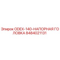 8484021131 ODEX-140-НАПОРНАЯ ГОЛОВКА Epiroc