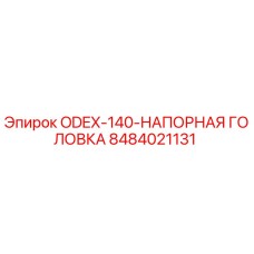 8484021131 ODEX-140-НАПОРНАЯ ГОЛОВКА Epiroc