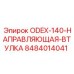 8484014041 ODEX-140-НАПРАВЛЯЮЩАЯ-ВТУЛКА Эпирок