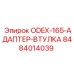 Изображение адаптера втулки ODEX-165 от Epiroc для буровых установок, артикул 8484014039