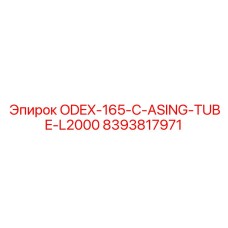 8393817971 ODEX-165-C-ASING-TUBE-L2000 Epiroc