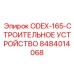8484014068 ODEX-165 Строительное устройство Epiroc