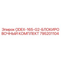 795201104 ODEX-165-G2-БЛОКИРОВОЧНЫЙ КОМПЛЕКТ Epiroc