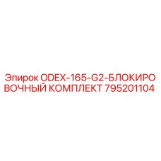 795201104 ODEX-165-G2-БЛОКИРОВОЧНЫЙ КОМПЛЕКТ Epiroc