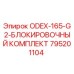 795201104 ODEX-165-G2-БЛОКИРОВОЧНЫЙ КОМПЛЕКТ Epiroc