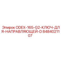 8484021107 ODEX-165-G2 Ключ для направляющей D Epiroc