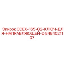 8484021107 ODEX-165-G2 Ключ для направляющей D Epiroc