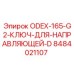 8484021107 ODEX-165-G2 Ключ для направляющей D Epiroc