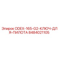 8484021105 ODEX-165-G2 Ключ для пилота Epiroc