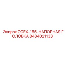 8484021133 ODEX-165-НАПОРНАЯ ГОЛОВКА Epiroc