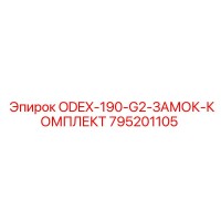 795201105 ODEX-190-G2-ЗАМОК-КОМПЛЕКТ Epiroc