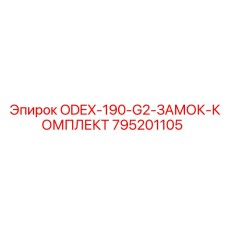 795201105 ODEX-190-G2-ЗАМОК-КОМПЛЕКТ Epiroc