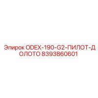 8393860601 ODEX-190-G2-ПИЛОТ-ДОЛОТО Epiroc