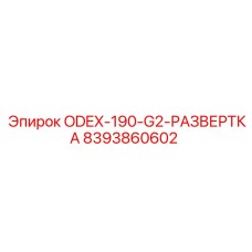 8393860602 ODEX-190-G2-РАЗВЕРТКА Epiroc