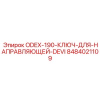8484021109 ODEX-190 Ключ для направляющей DEVI Epiroc
