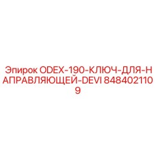 8484021109 ODEX-190 Ключ для направляющей DEVI Epiroc