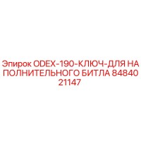 8484021147 ODEX-190-КЛЮЧ-ДЛЯ НАПОЛНИТЕЛЬНОГО БИТЛА Epiroc